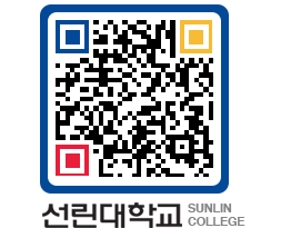 QRCODE 이미지 https://www.sunlin.ac.kr/zbo0d4@