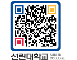 QRCODE 이미지 https://www.sunlin.ac.kr/zjx1bn@