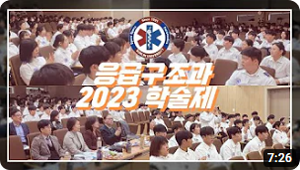 응급구조과 2023학술제 유튜브 썸네일
