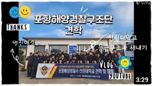 포항해양경찰구조단 견학 유튜브 썸네일