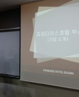 파라다이스 호텔 취업설명회