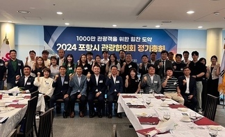 2024 포항시관광협의회 정기총회개최.