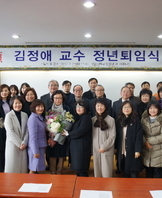 김정애교수님 퇴임식