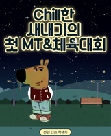 2025학년도 Chill한 ..