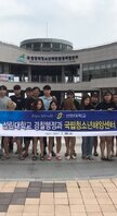 2017학년도 경찰행정과 견학 - 국립청소년해양센터